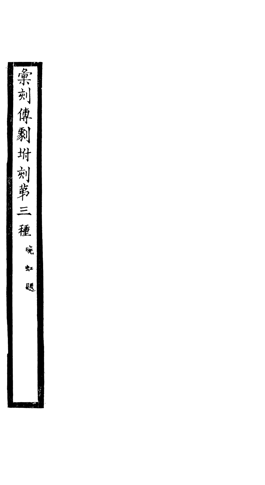 87987-匯刻傳劇附刻第3種_劉世珩輯暖紅室 .pdf_第2页