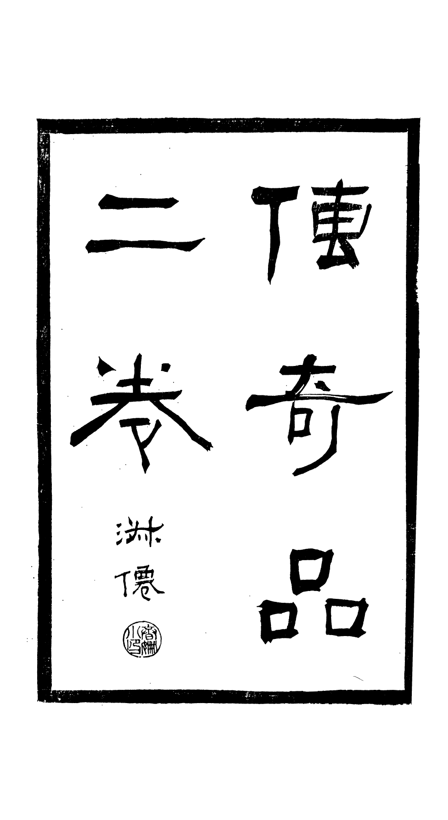 87987-匯刻傳劇附刻第3種_劉世珩輯暖紅室 .pdf_第3页