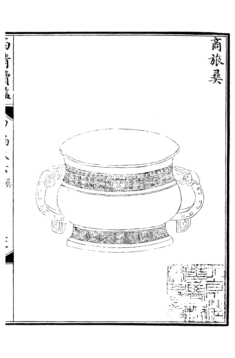 99065-西清續鑒_涵芬樓 .pdf_第2页