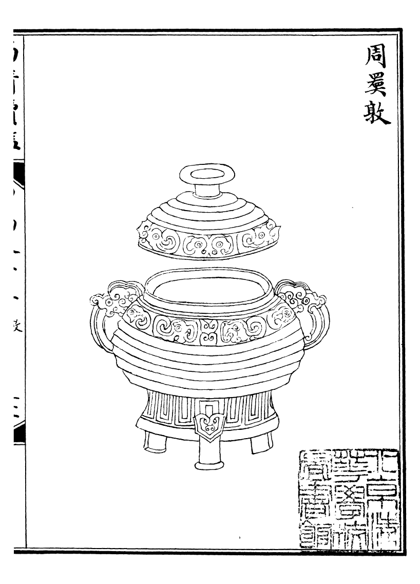 99077-西清續鑒_涵芬樓 .pdf_第2页