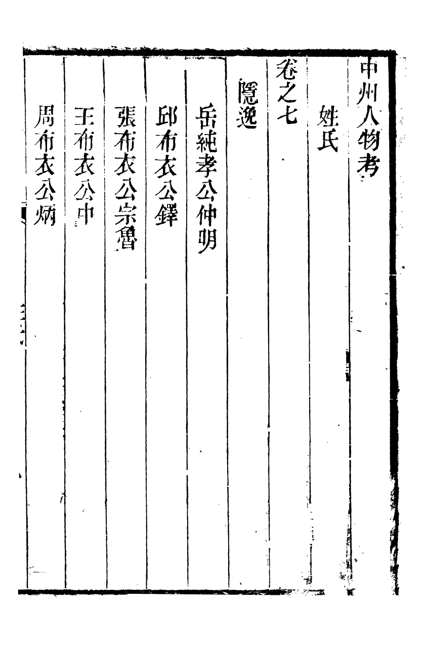 89290-孫夏峰全集中州人物考_孫奇逢撰大梁書院 .pdf_第2页