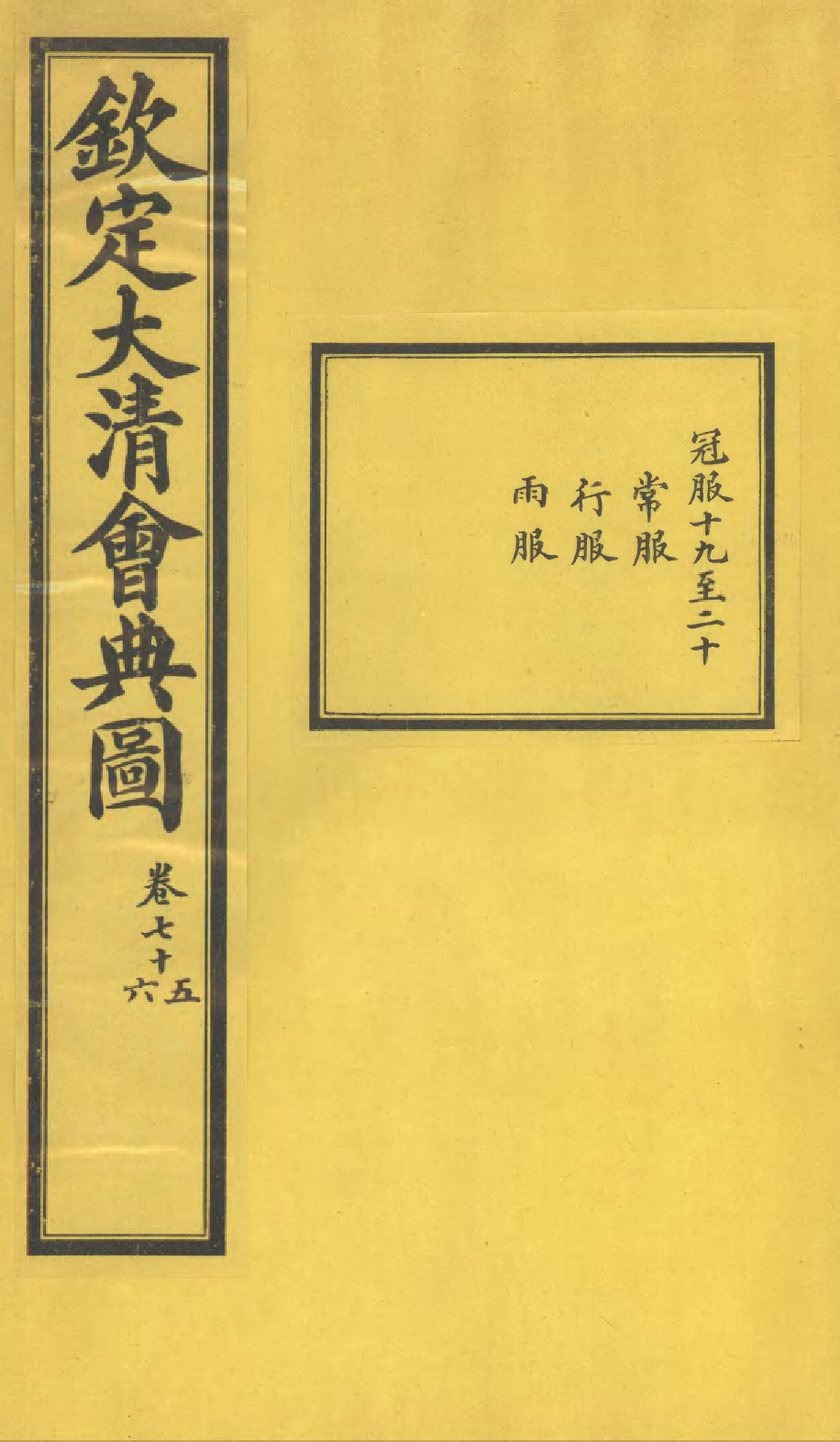 85606-欽定大清會典圖_昆岡李鴻章等編修 .pdf_第1页