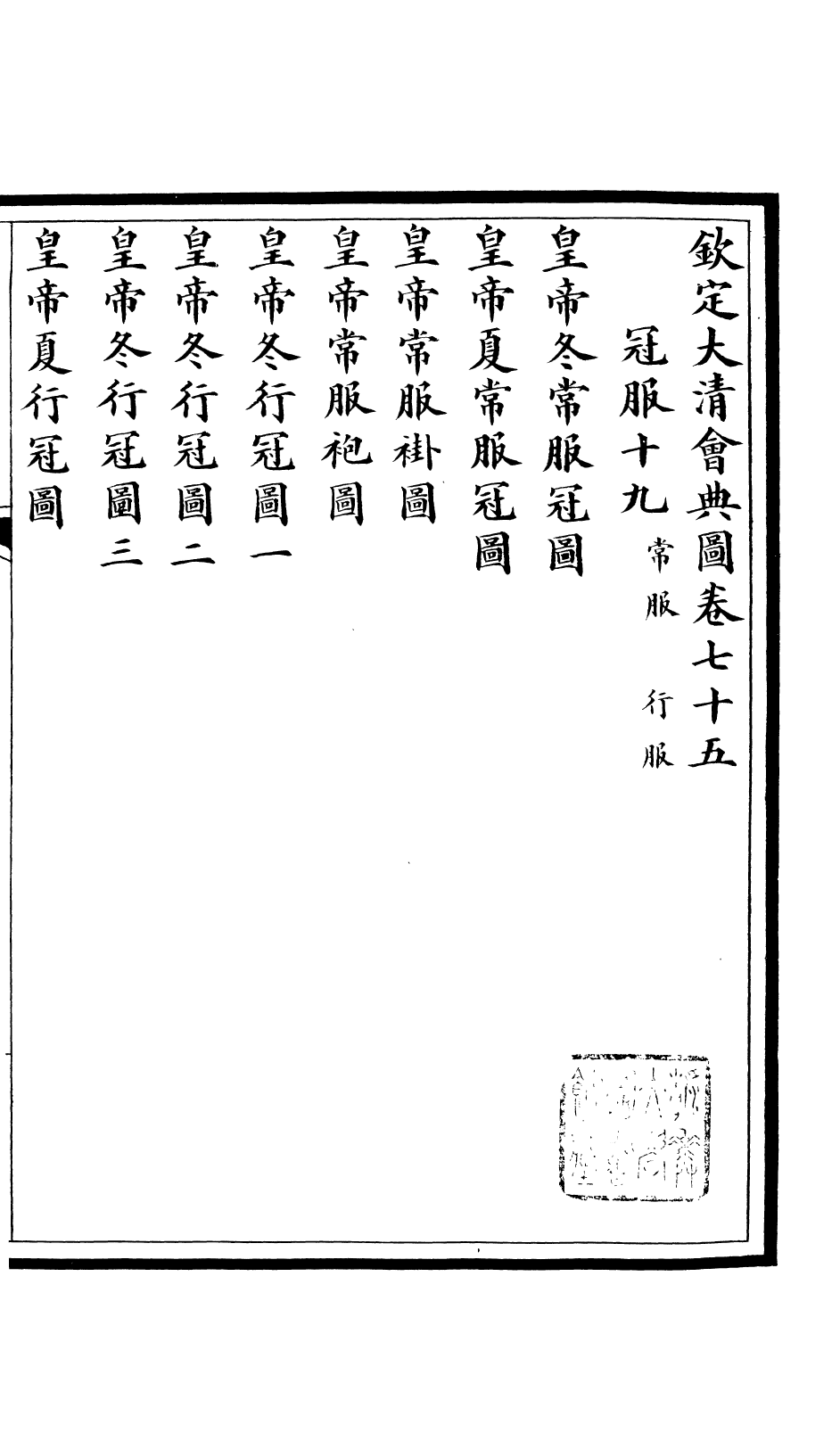 85606-欽定大清會典圖_昆岡李鴻章等編修 .pdf_第2页