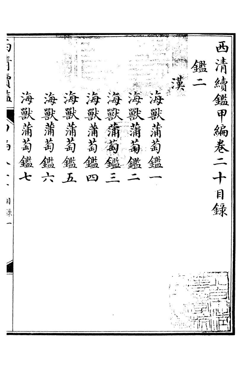 99092-西清續鑒_涵芬樓 .pdf_第2页