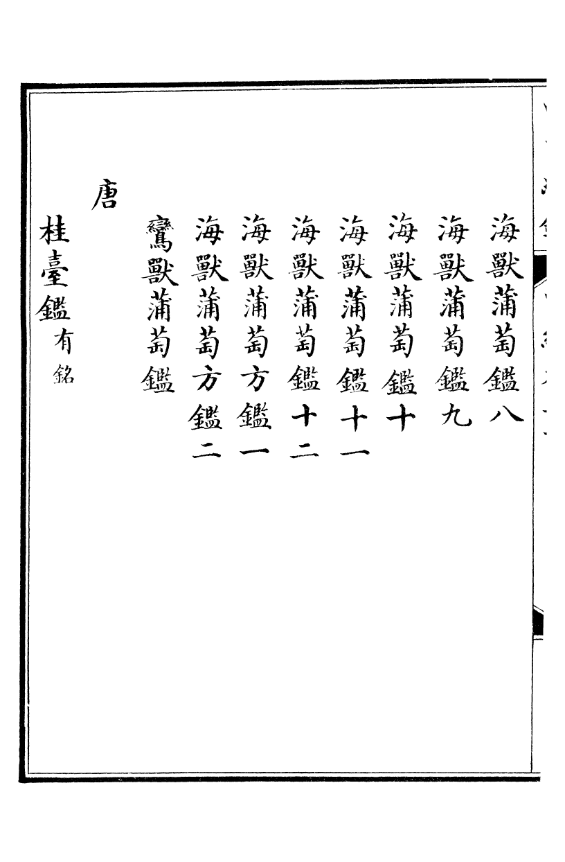 99092-西清續鑒_涵芬樓 .pdf_第3页