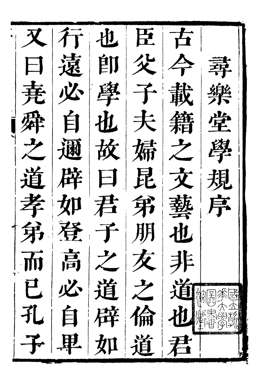 91335-竇氏叢書尋樂堂學規_竇容邃等撰大興黃振河 .pdf_第2页