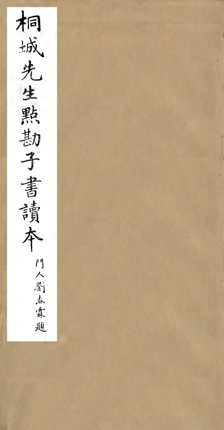 99475-桐城先生點勘子書讀本老子_吳汝綸點勘 .pdf_第1页