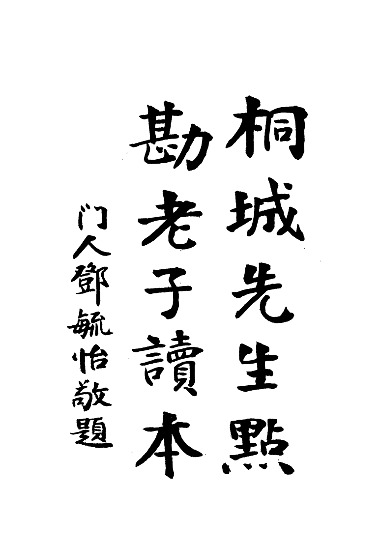 99475-桐城先生點勘子書讀本老子_吳汝綸點勘 .pdf_第2页