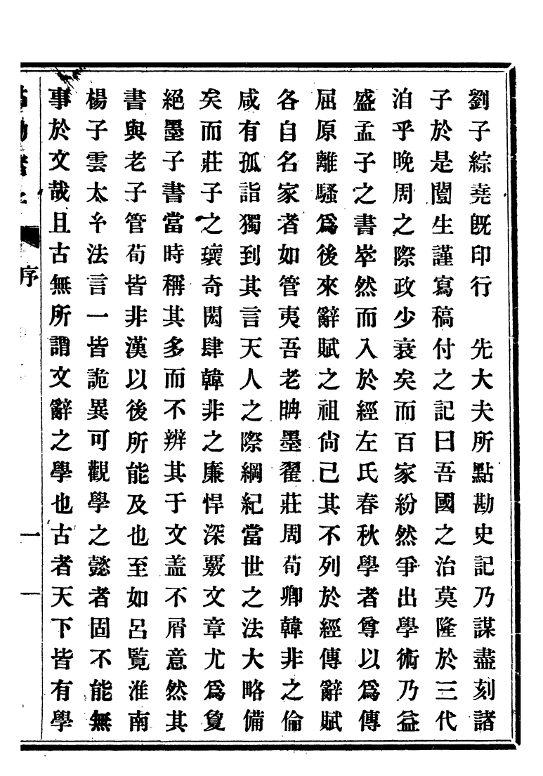 99475-桐城先生點勘子書讀本老子_吳汝綸點勘 .pdf_第3页