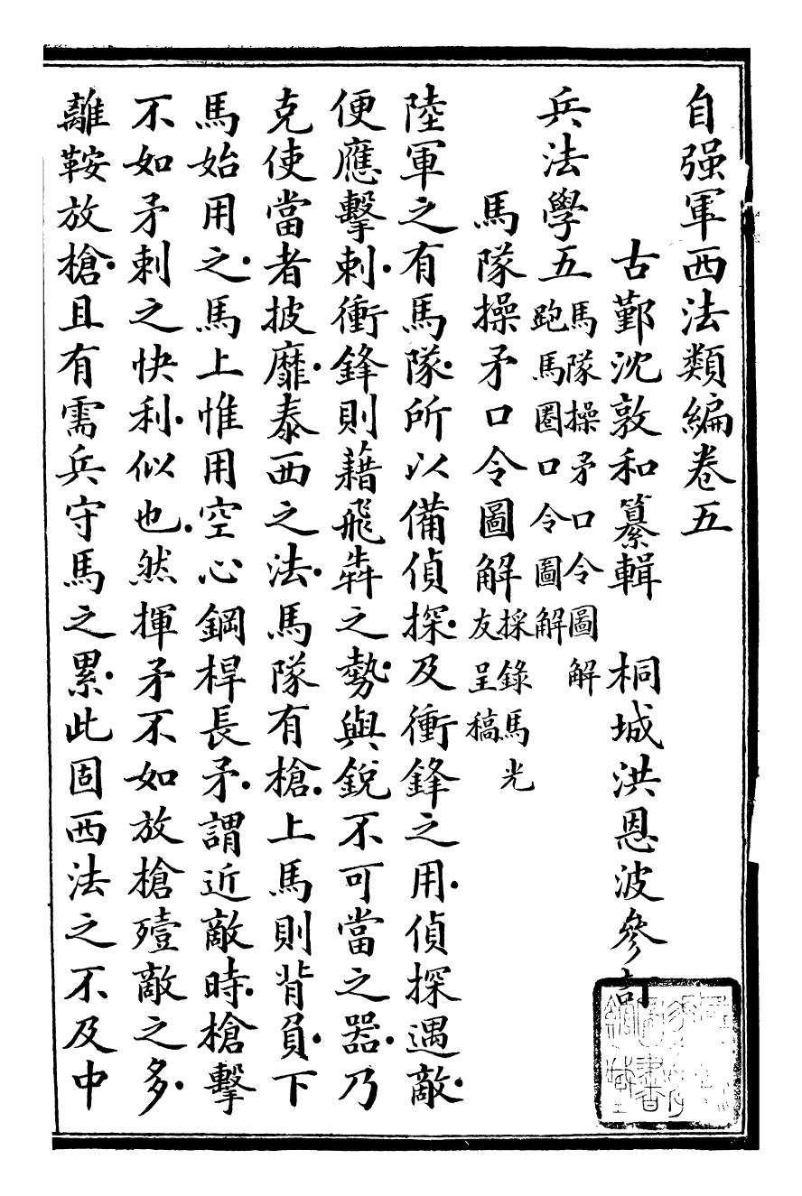 96471-自強軍西法類編_沈敦和順成書局 .pdf_第2页