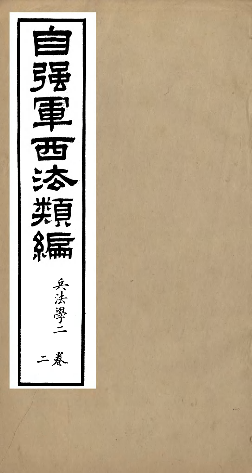 96468-自強軍西法類編_沈敦和順成書局 .pdf_第1页