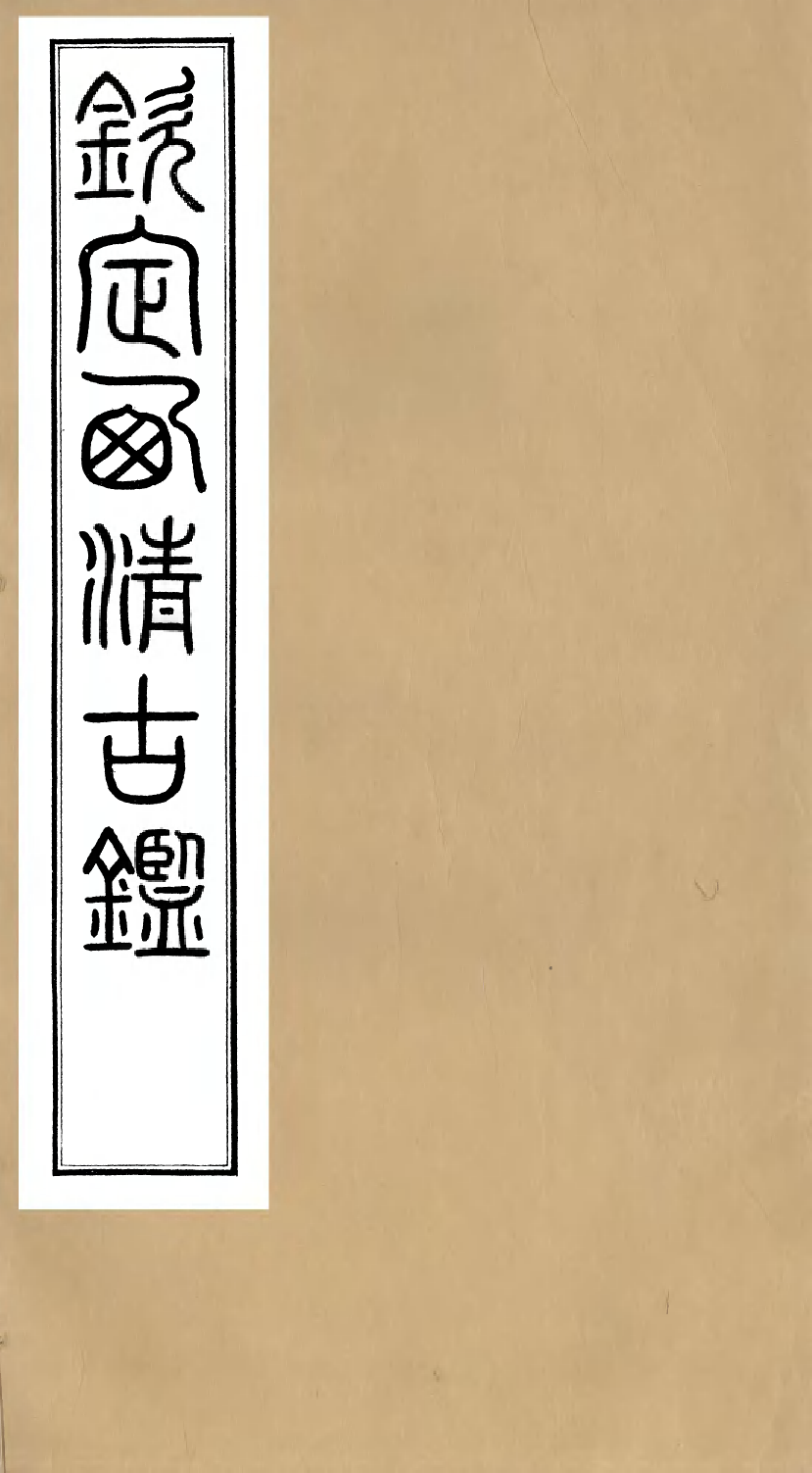 98396-欽定西清古鑒_梁詩正集成圖書公司 .pdf_第1页