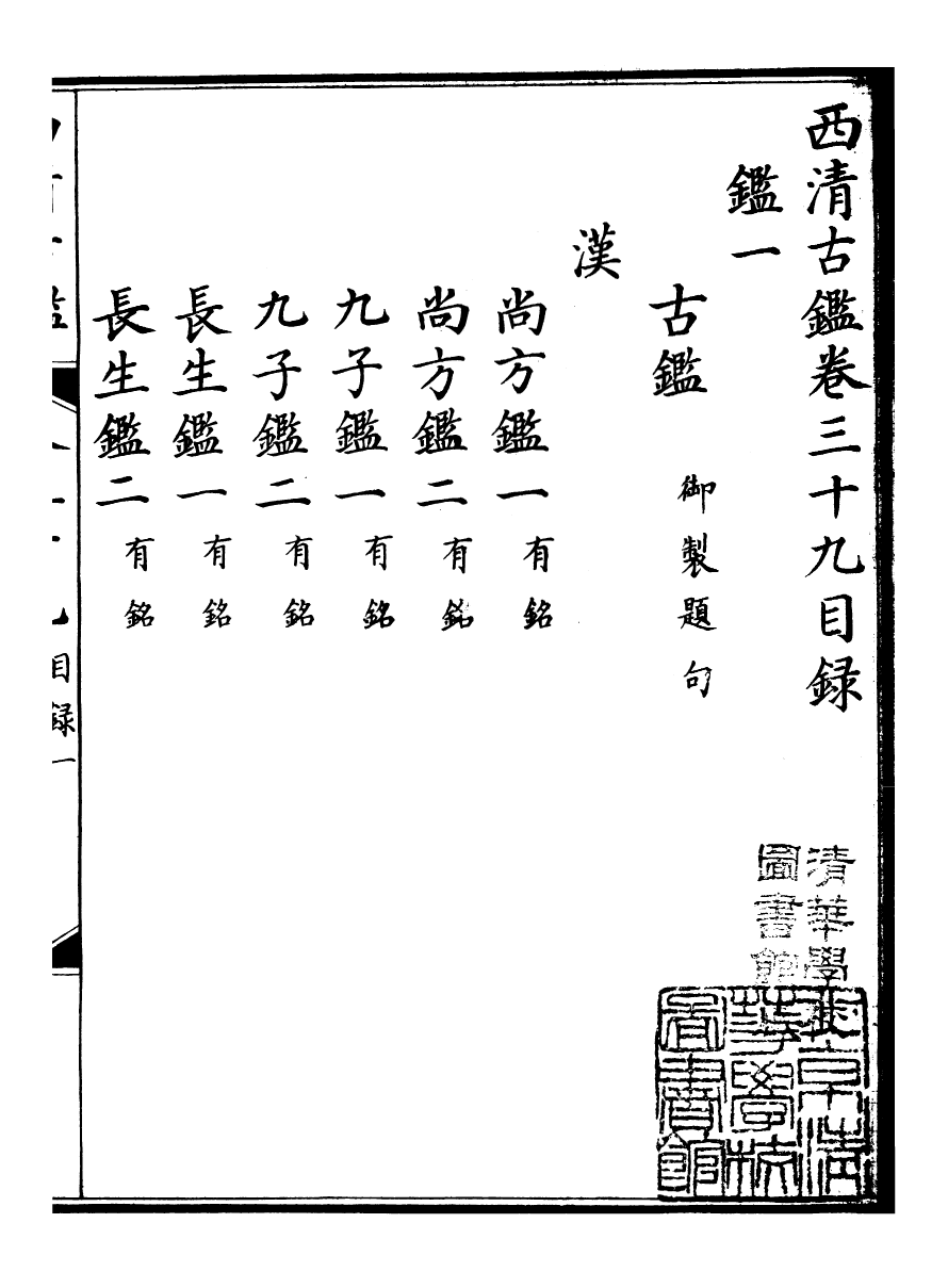 98396-欽定西清古鑒_梁詩正集成圖書公司 .pdf_第2页