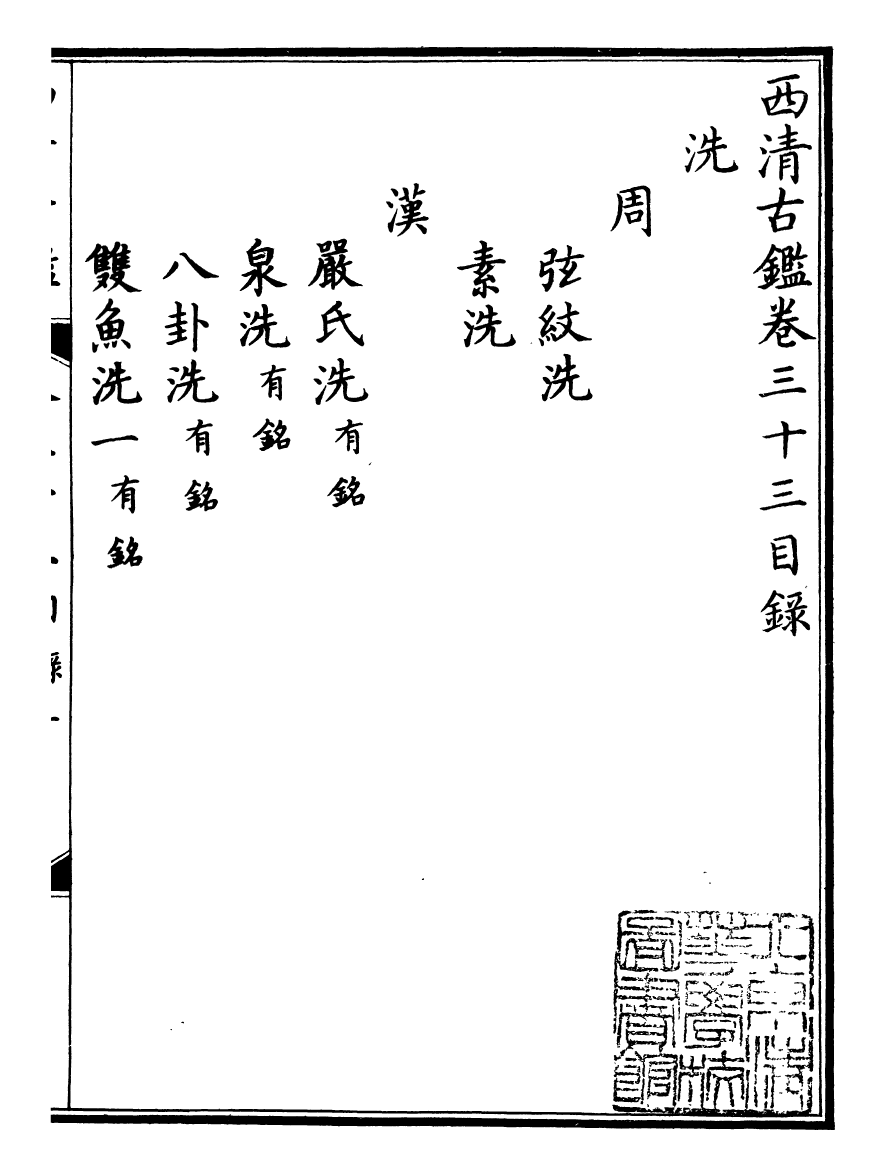 98392-欽定西清古鑒_梁詩正集成圖書公司 .pdf_第2页