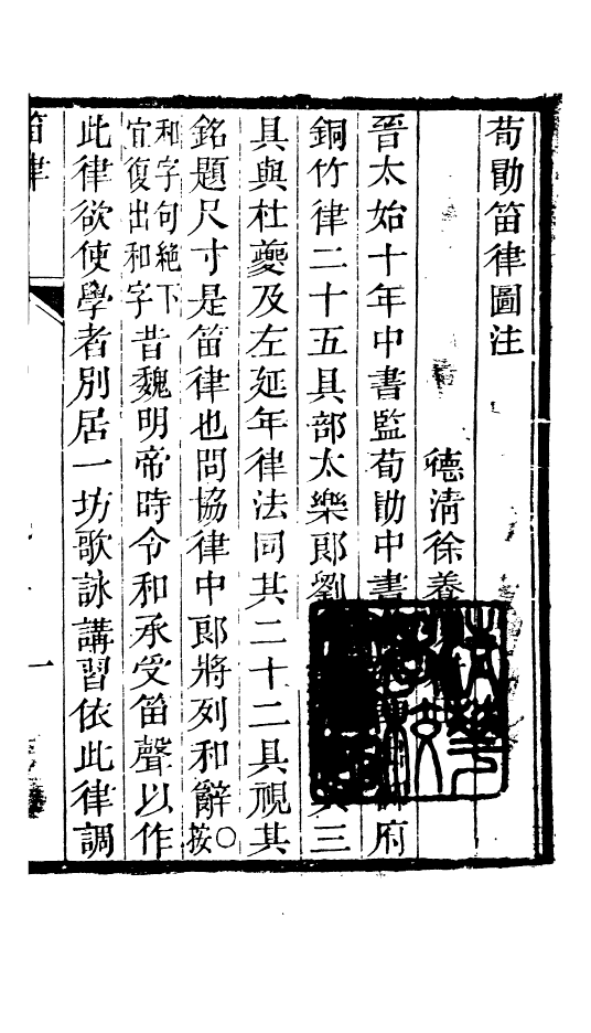 91005-正覺樓叢書笛律_崇文書局輯清崇文書局 .pdf_第3页