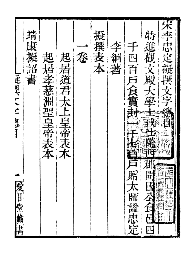 96857-李忠定集_李綱愛日堂 .pdf_第2页