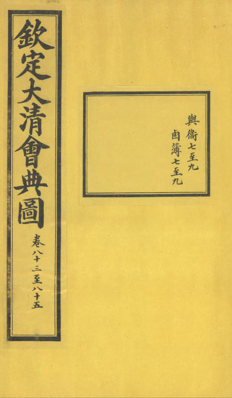 85609-欽定大清會典圖_昆岡李鴻章等編修 .pdf_第1页