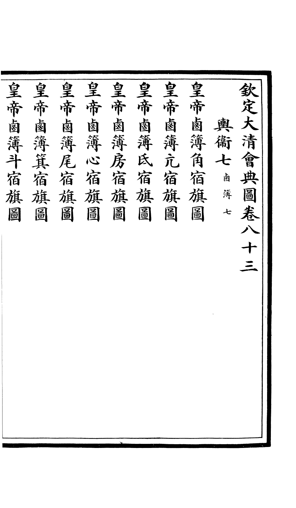 85609-欽定大清會典圖_昆岡李鴻章等編修 .pdf_第2页