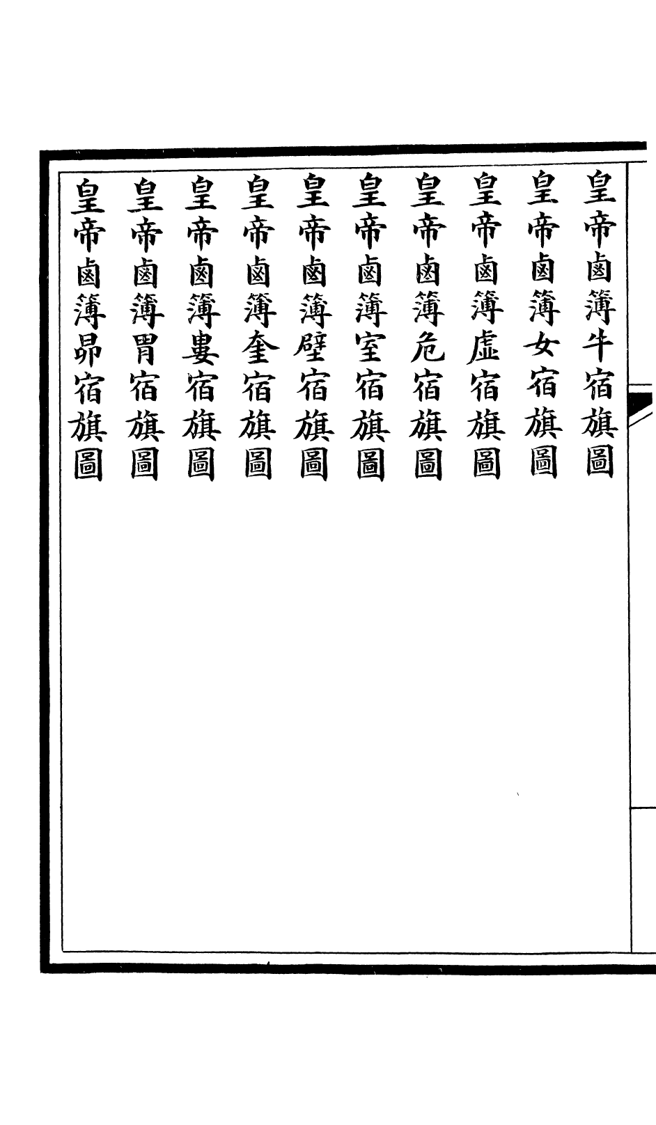 85609-欽定大清會典圖_昆岡李鴻章等編修 .pdf_第3页