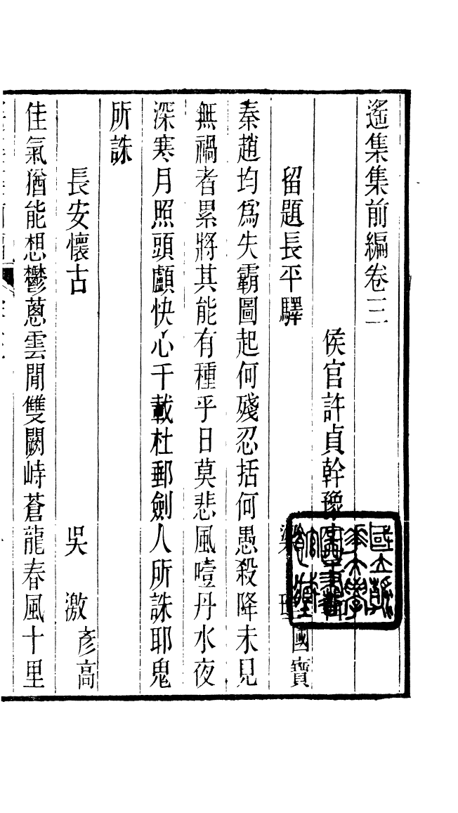 87706-遙集集_許貞干輯侯官許氏味青齋 .pdf_第2页