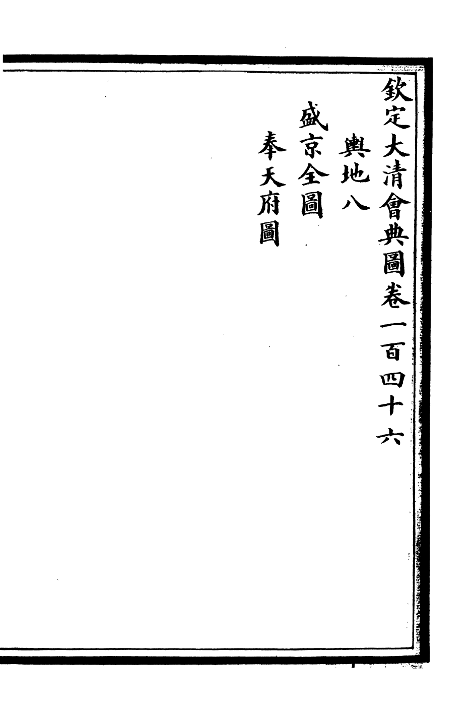 85632-欽定大清會典圖_昆岡李鴻章等編修 .pdf_第2页