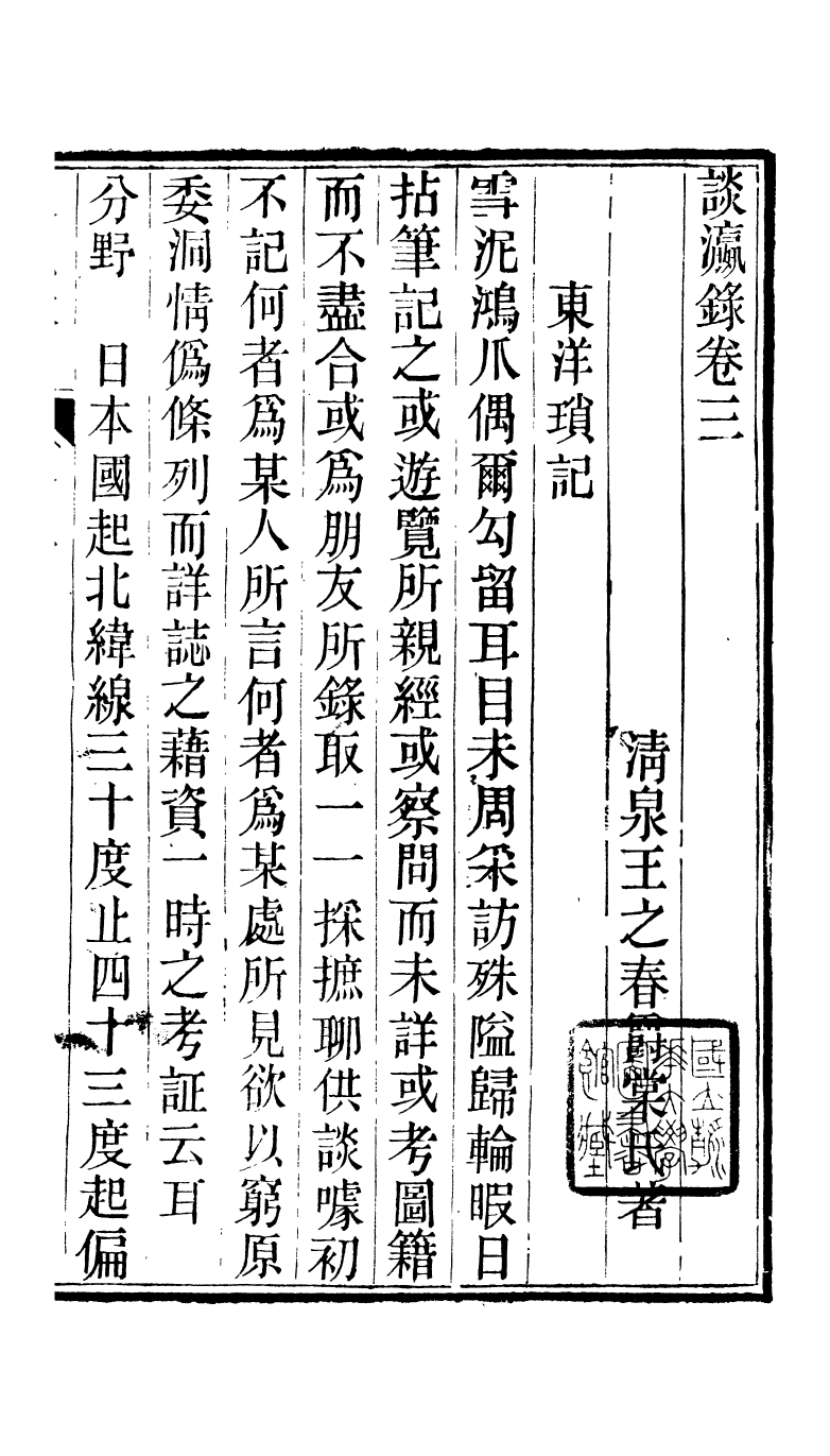 95301-談瀛錄卷三_王之春文藝齋 .pdf_第2页