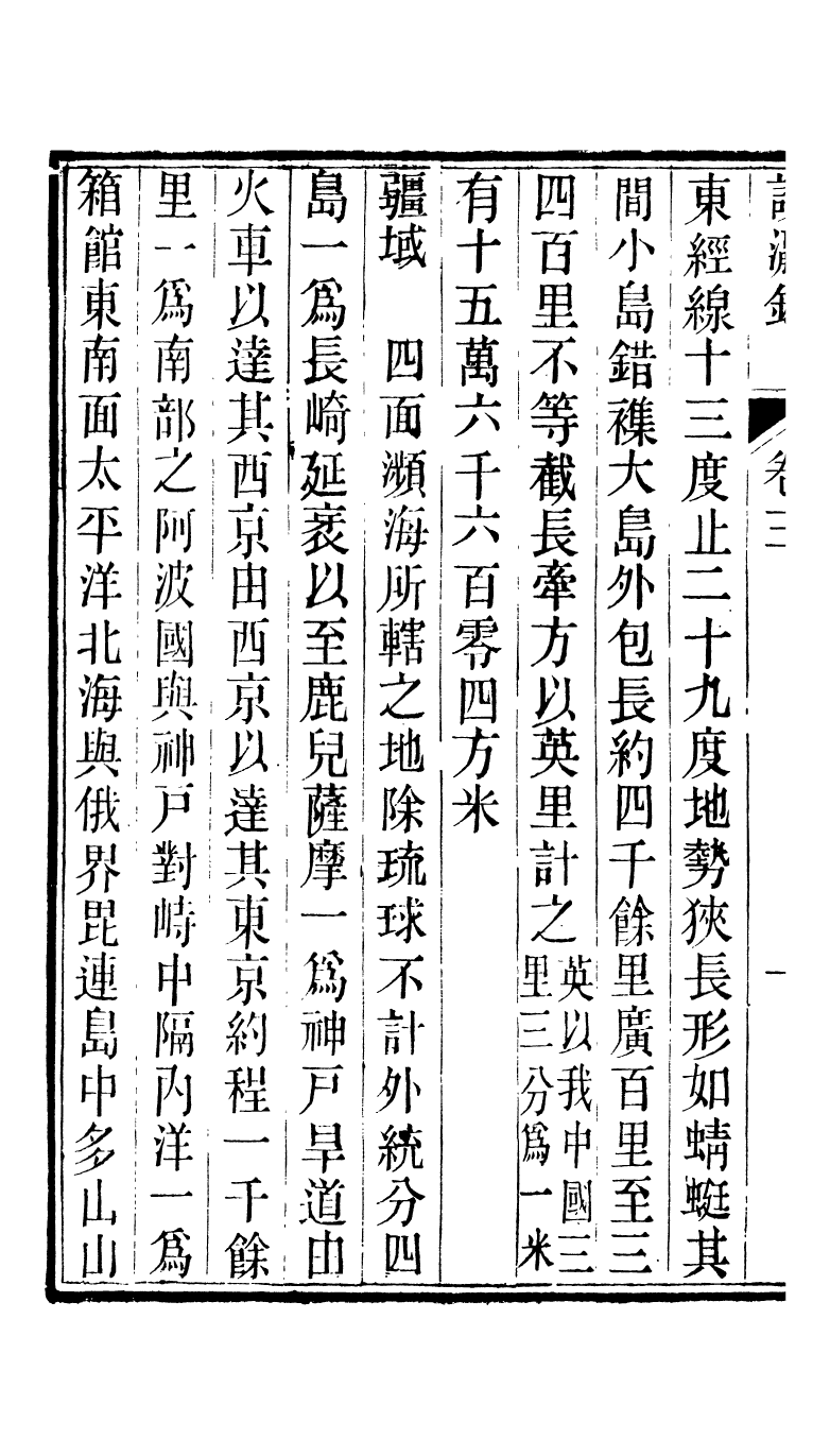 95301-談瀛錄卷三_王之春文藝齋 .pdf_第3页