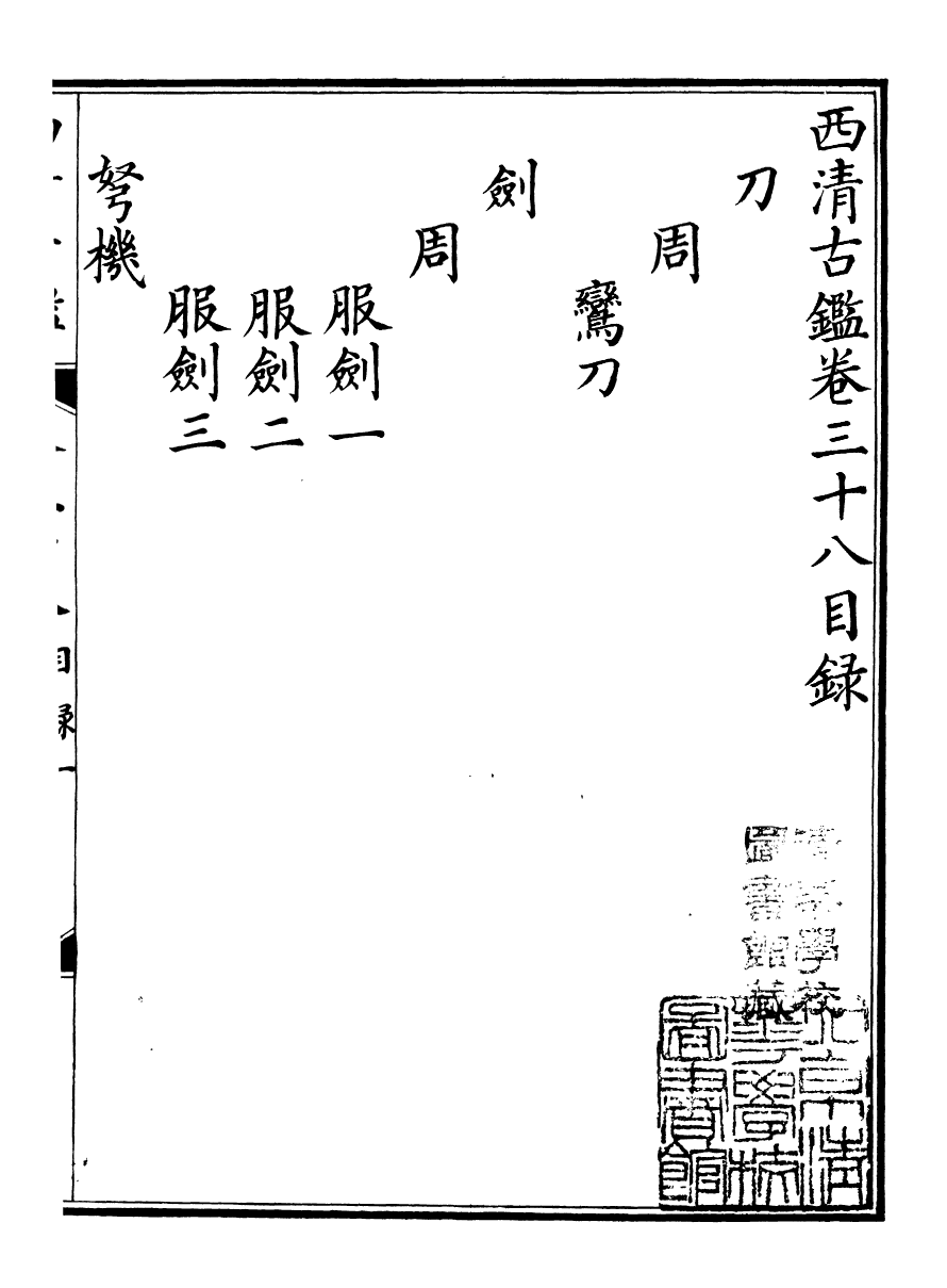 98395-欽定西清古鑒_梁詩正集成圖書公司 .pdf_第2页