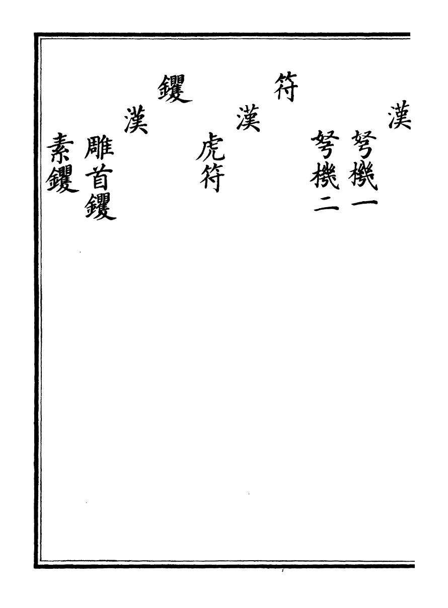 98395-欽定西清古鑒_梁詩正集成圖書公司 .pdf_第3页