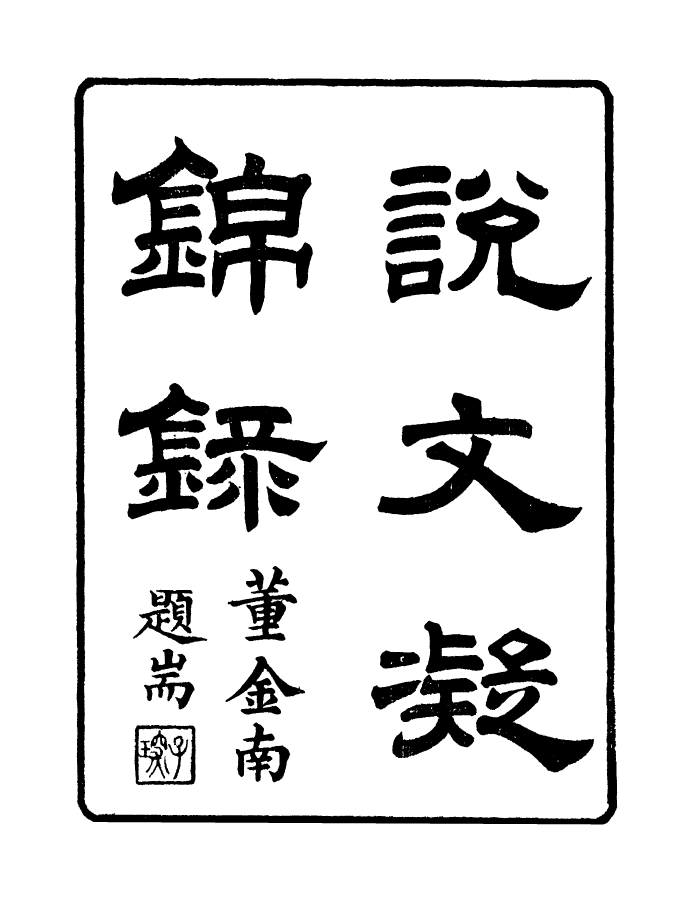 98327-學古齋金石叢書說文凝錦錄_董金南會稽董氏取斯堂 .pdf_第2页