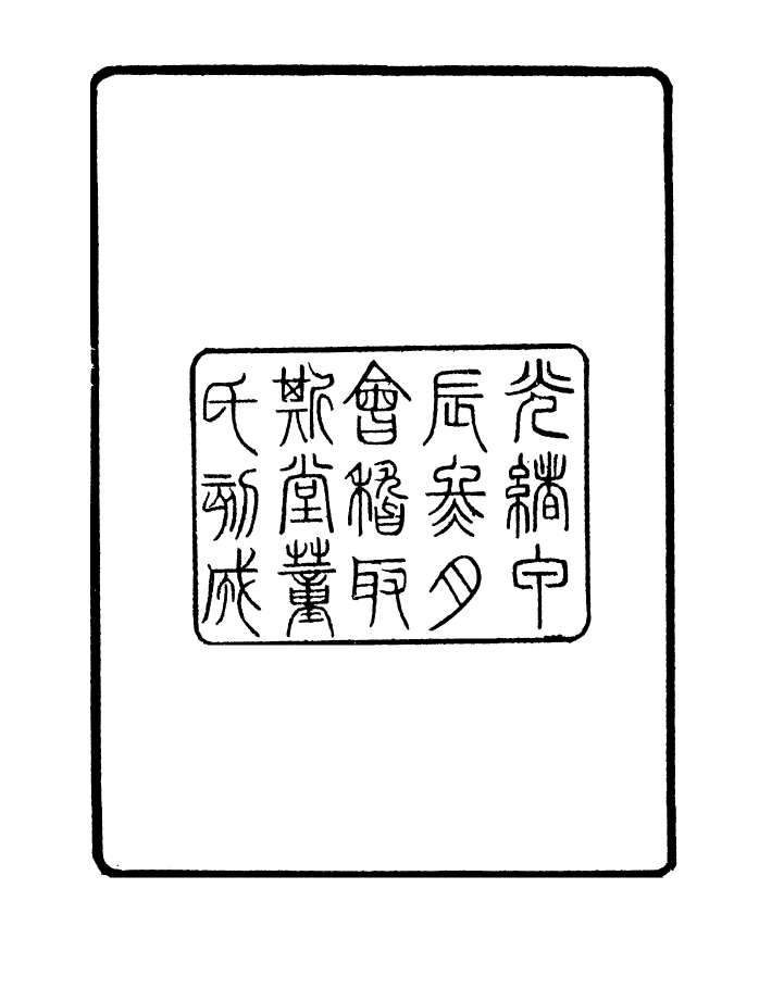 98327-學古齋金石叢書說文凝錦錄_董金南會稽董氏取斯堂 .pdf_第3页