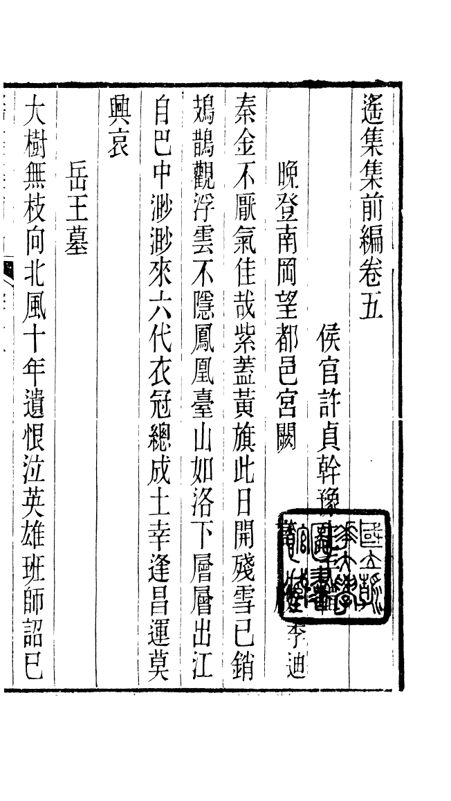 87708-遙集集_許貞干輯侯官許氏味青齋 .pdf_第2页