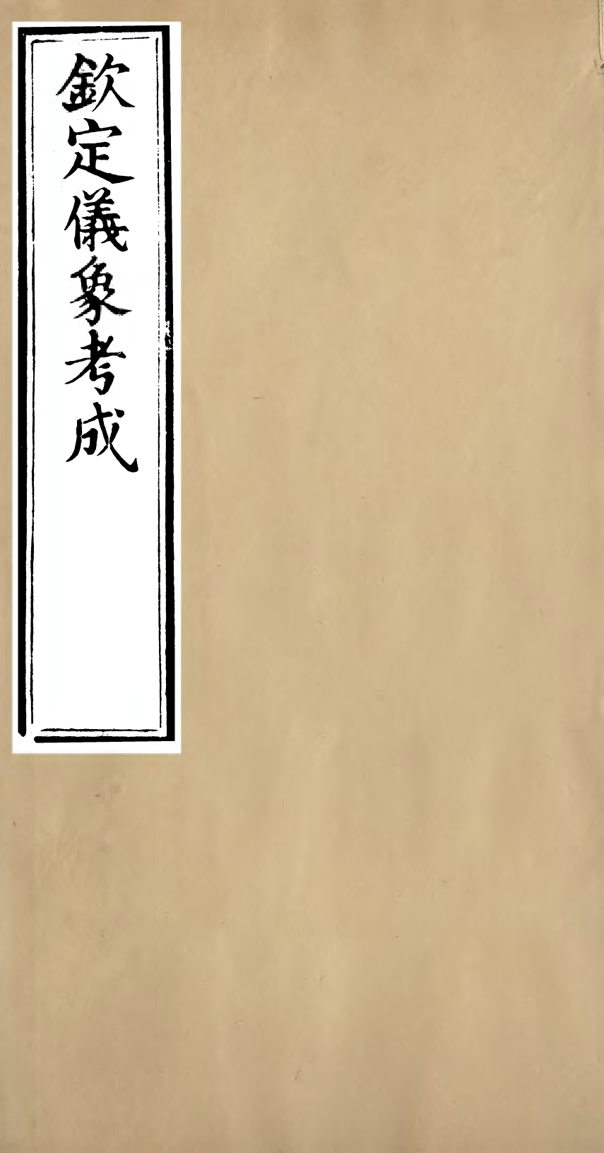 96033-欽定儀象考成_允祿 .pdf_第1页