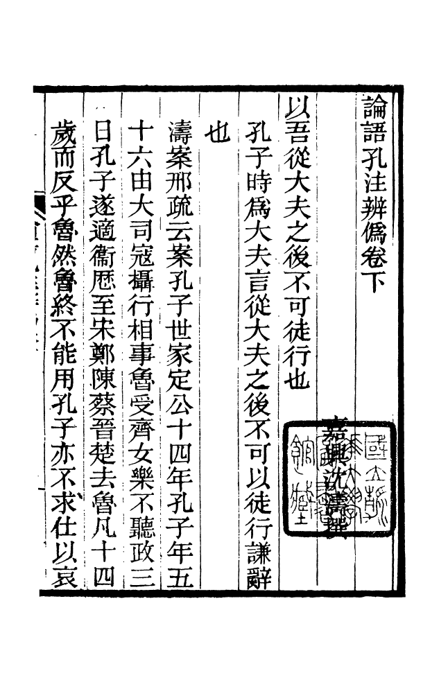 88201-仰視千七百二十九鶴齋叢書論語孔注辨偽_趙之謙輯會稽趙氏 .pdf_第2页