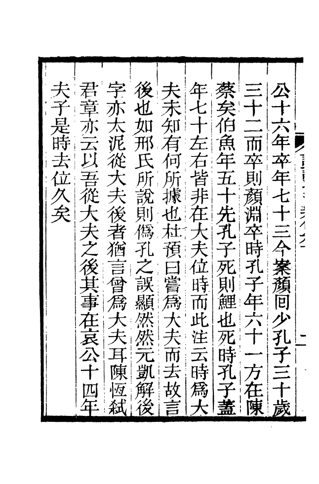 88201-仰視千七百二十九鶴齋叢書論語孔注辨偽_趙之謙輯會稽趙氏 .pdf_第3页