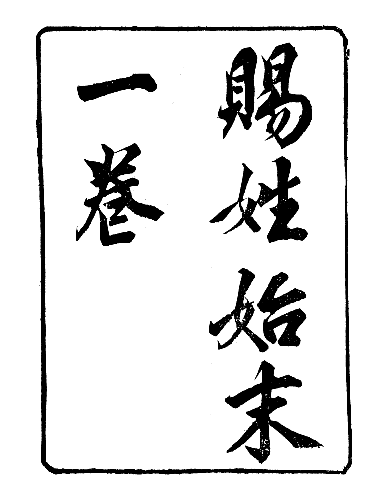 98891-明季稗史彙編賜姓始末明季稗史彙編兩廣紀略_留雲居士編 .pdf_第2页