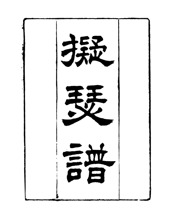 90996-正覺樓叢書擬瑟譜_崇文書局輯清崇文書局 .pdf_第2页