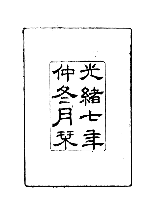 90996-正覺樓叢書擬瑟譜_崇文書局輯清崇文書局 .pdf_第3页