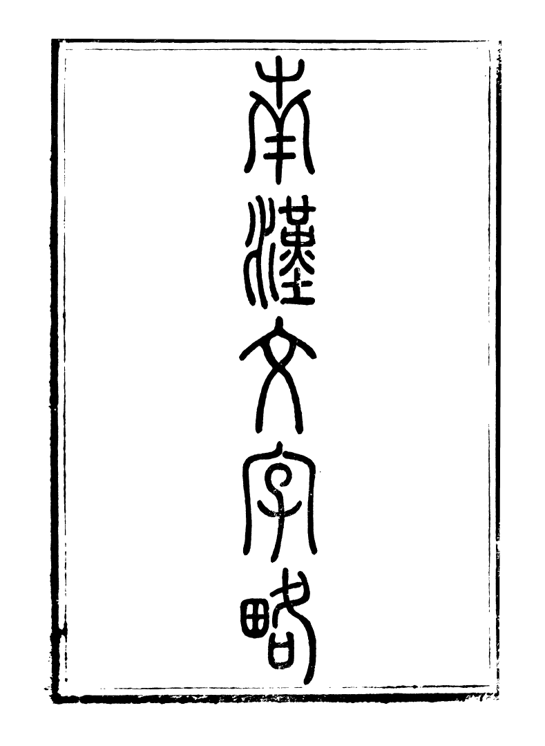 89249-籐花亭十種南漢文字略_梁廷柟撰順德梁氏 .pdf_第2页