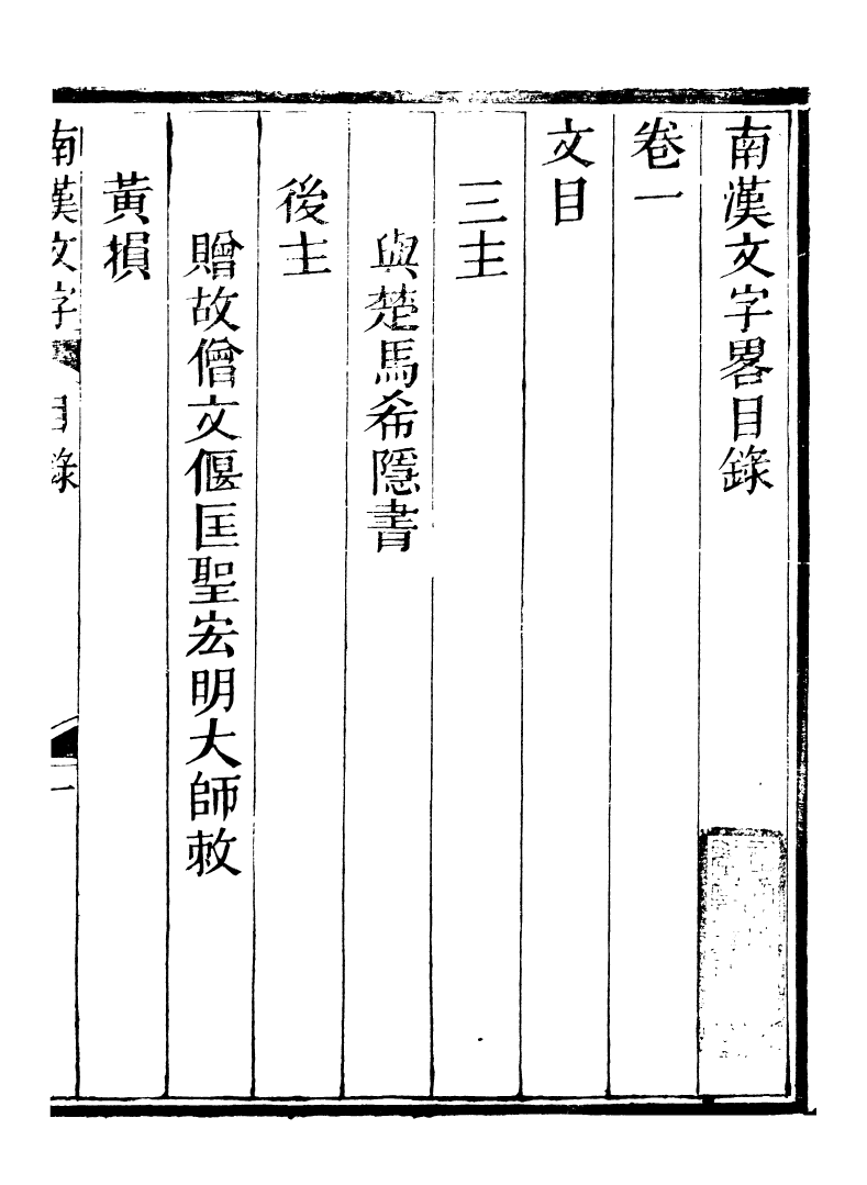 89249-籐花亭十種南漢文字略_梁廷柟撰順德梁氏 .pdf_第3页