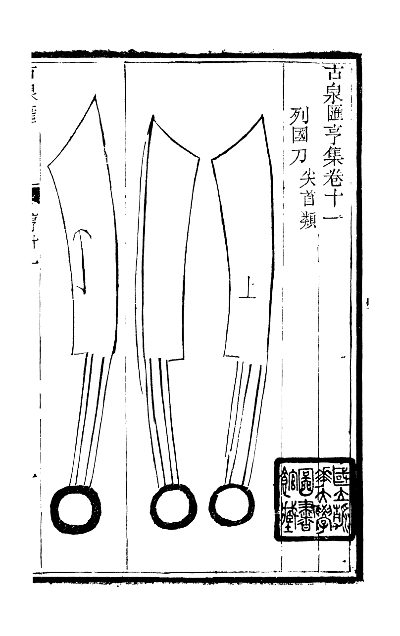 89708-石泉書屋全集古泉匯_李佐賢撰清同治中利津李氏 .pdf_第2页