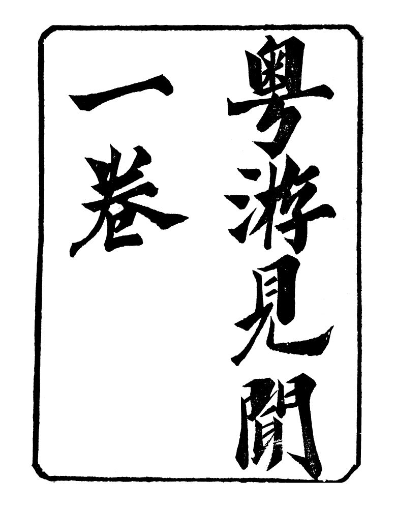 98890-明季稗史彙編粵游見聞_留雲居士編 .pdf_第2页