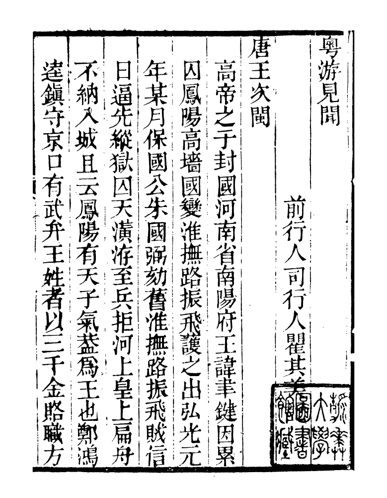 98890-明季稗史彙編粵游見聞_留雲居士編 .pdf_第3页