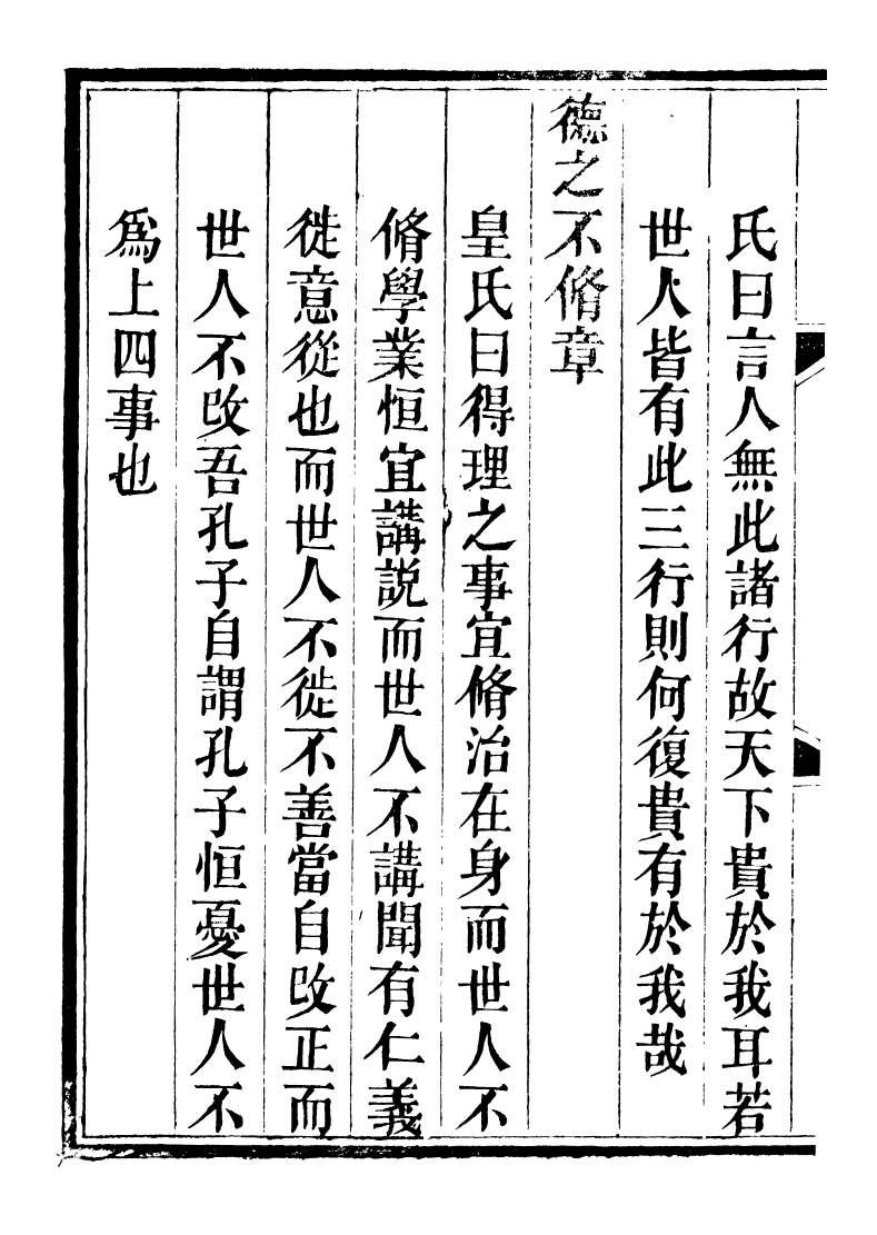 89235-籐花亭十種論語古解_梁廷柟撰順德梁氏 .pdf_第3页