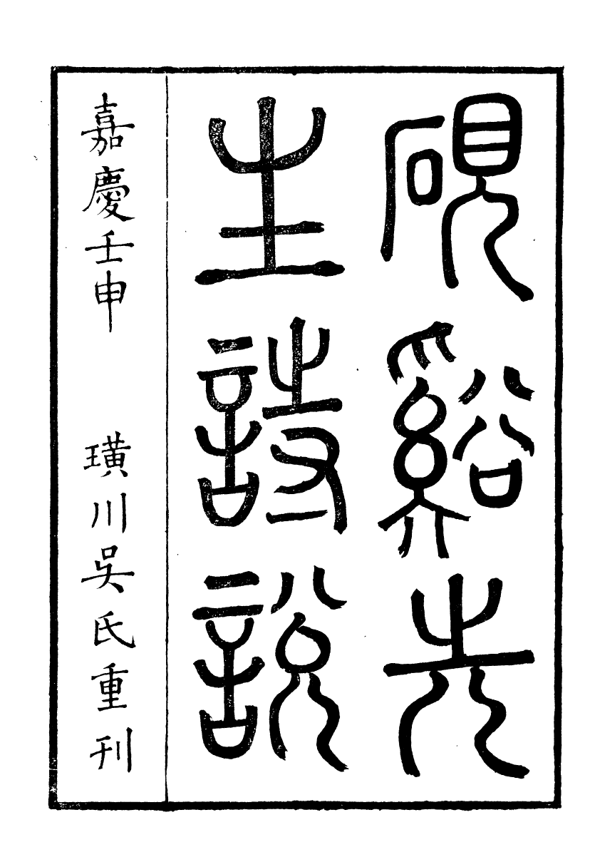 91436-璜川吳氏經學叢書詩說_吳志忠等輯寶仁堂 .pdf_第2页