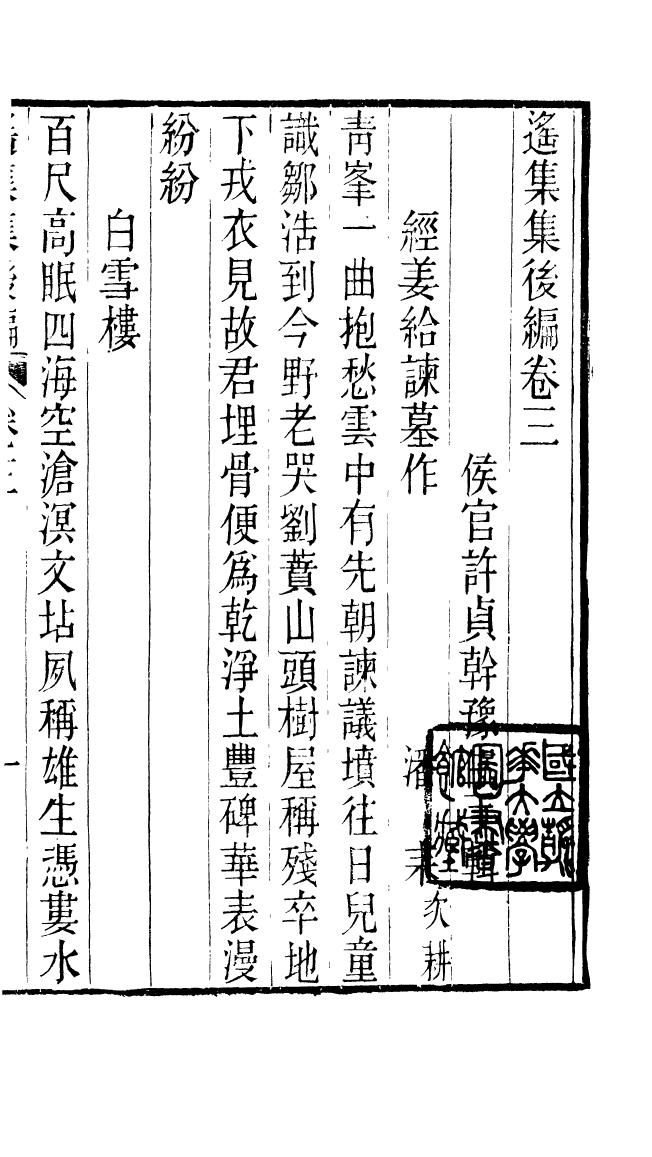 87713-遙集集_許貞干輯侯官許氏味青齋 .pdf_第2页