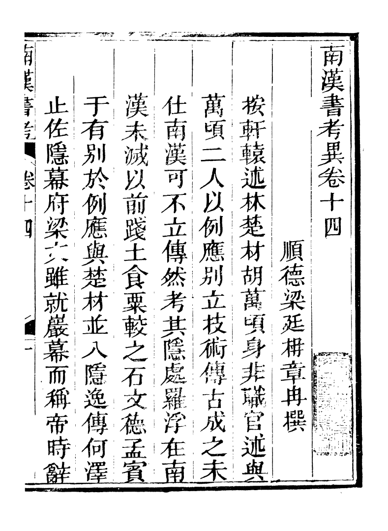 89245-籐花亭十種南漢書考異_梁廷柟撰順德梁氏 .pdf_第2页