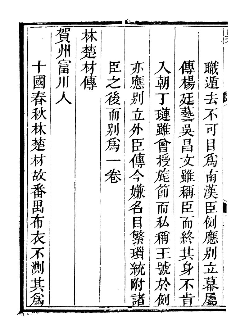 89245-籐花亭十種南漢書考異_梁廷柟撰順德梁氏 .pdf_第3页