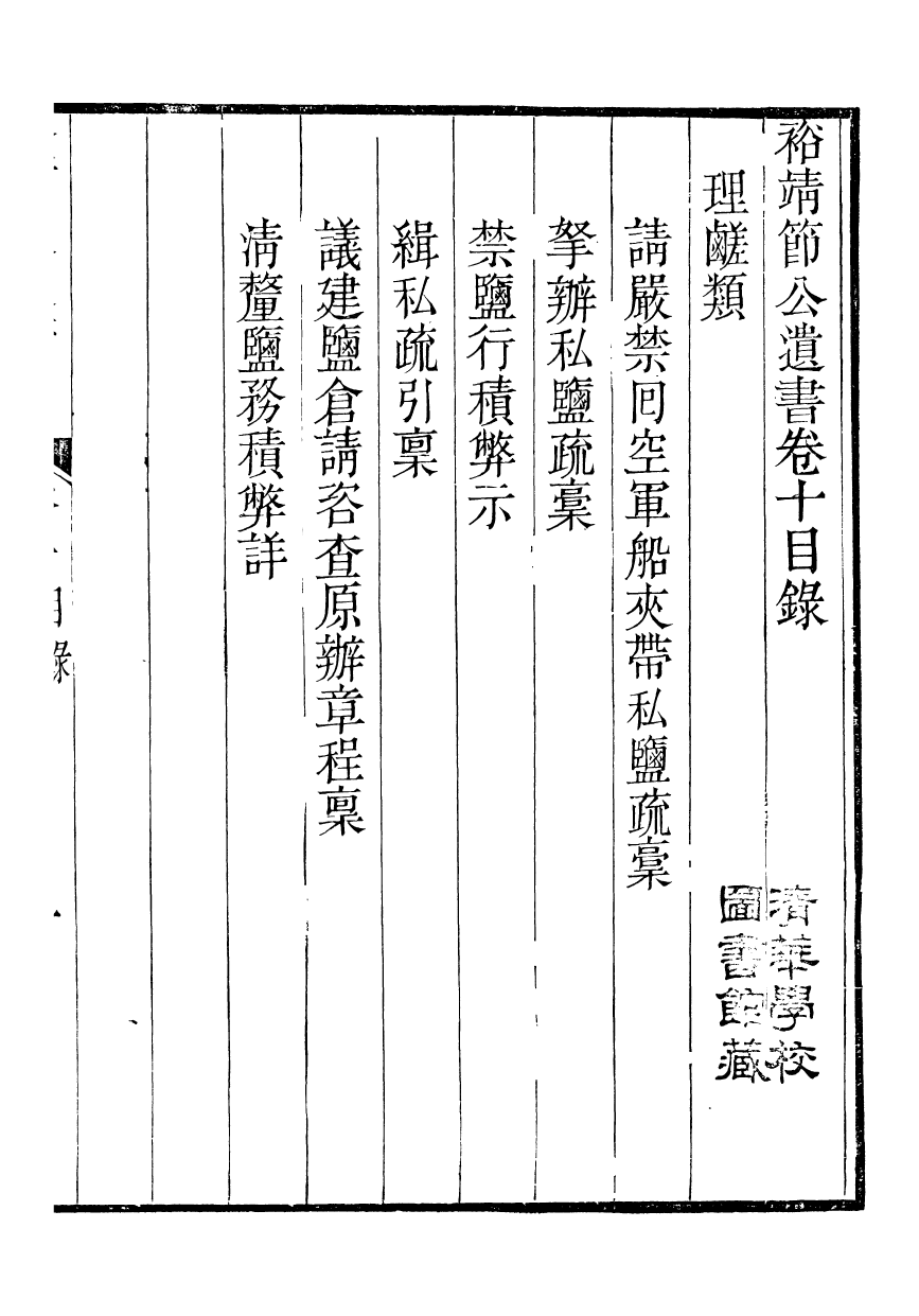 98839-裕靖節公遺書_裕謙 .pdf_第2页