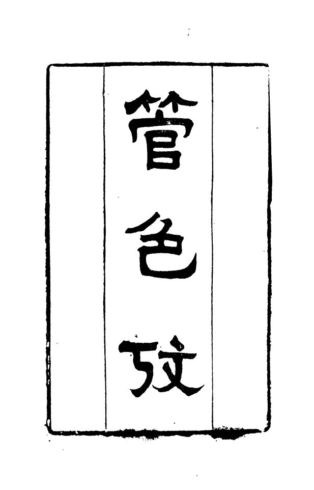 91004-正覺樓叢書管色攷_崇文書局輯清崇文書局 .pdf_第2页